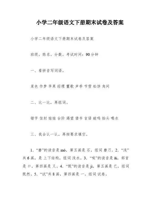 小学二年级语文下册期末试卷及答案