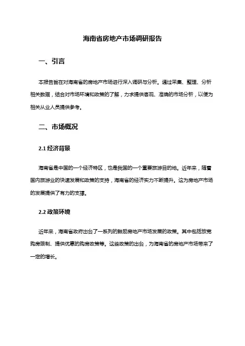 2024年海南省房地产市场调研报告