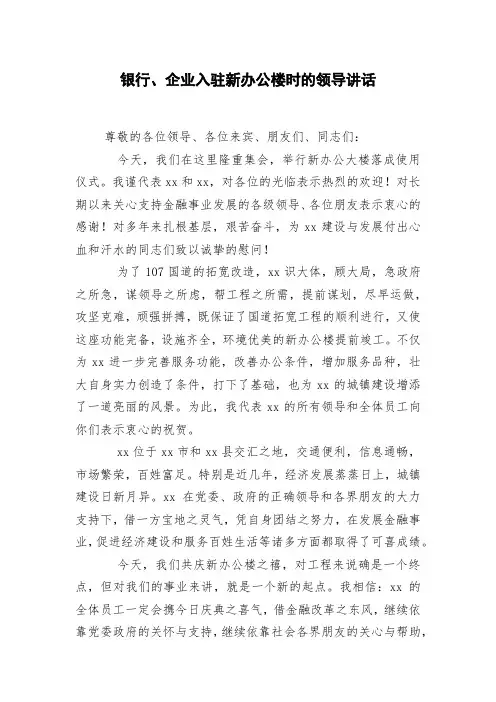 银行、企业入驻新办公楼时的领导讲话