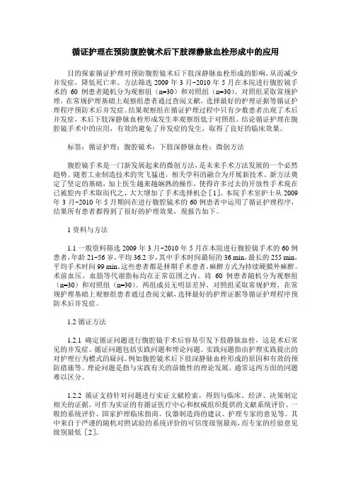 循证护理在预防腹腔镜术后下肢深静脉血栓形成中的应用