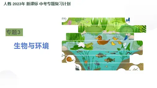 专题03 生物与环境 2023年中考生物二轮复习