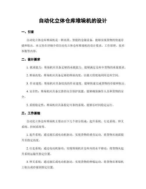 自动化立体仓库堆垛机的设计