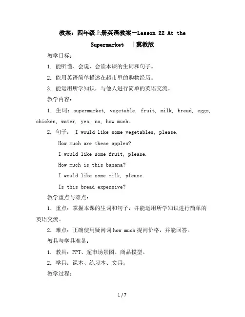 四年级上册英语教案-Lesson22AttheSupermarket｜冀教版