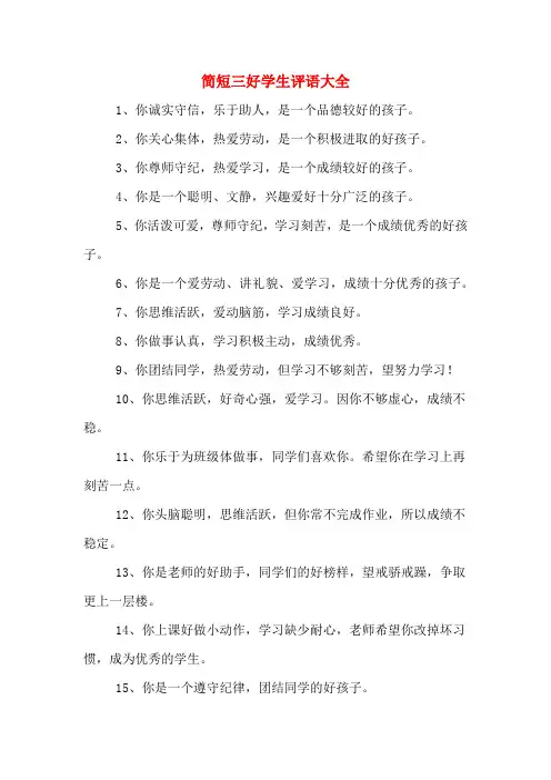 简短三好学生评语大全