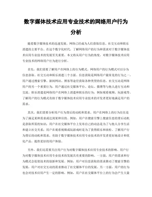 数字媒体技术应用专业技术的网络用户行为分析