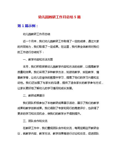 幼儿园教研工作月总结5篇