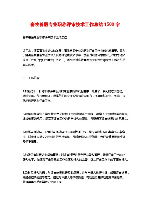畜牧兽医专业职称评审技术工作总结1500字