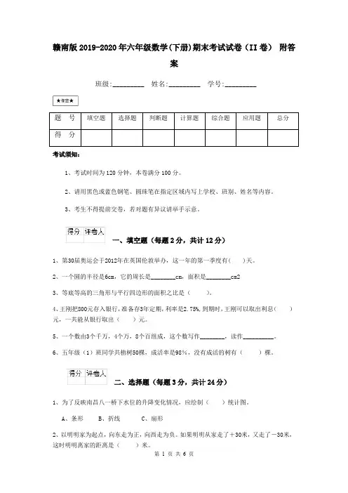 赣南版2019-2020年六年级数学(下册)期末考试试卷(II卷) 附答案