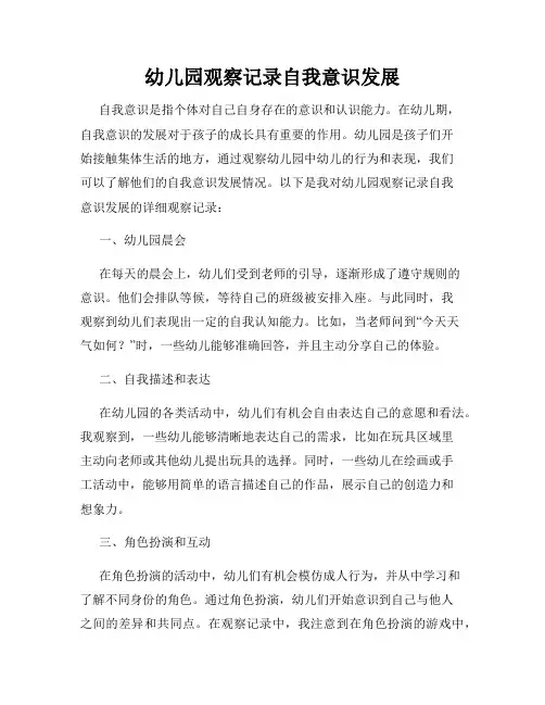幼儿园观察记录自我意识发展