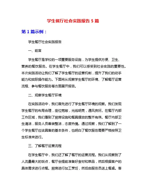 学生餐厅社会实践报告5篇