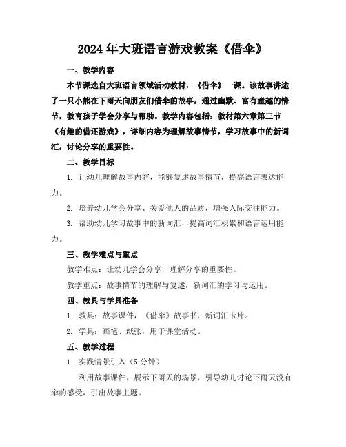 2024年大班语言游戏教案《借伞》