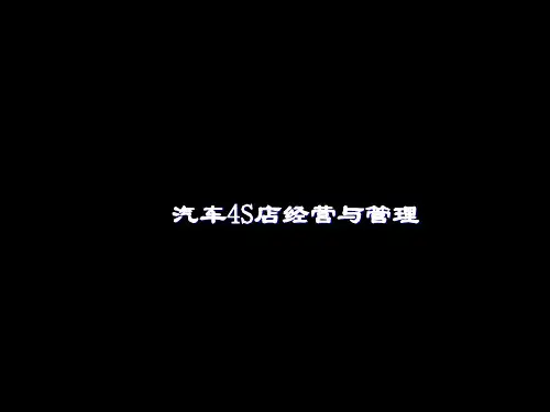 汽车4S店经营与管理课件(PPT 52张)