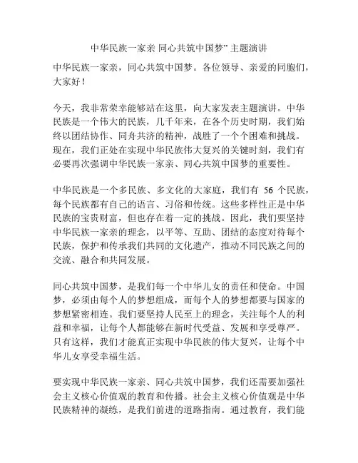 中华民族一家亲 同心共筑中国梦” 主题演讲