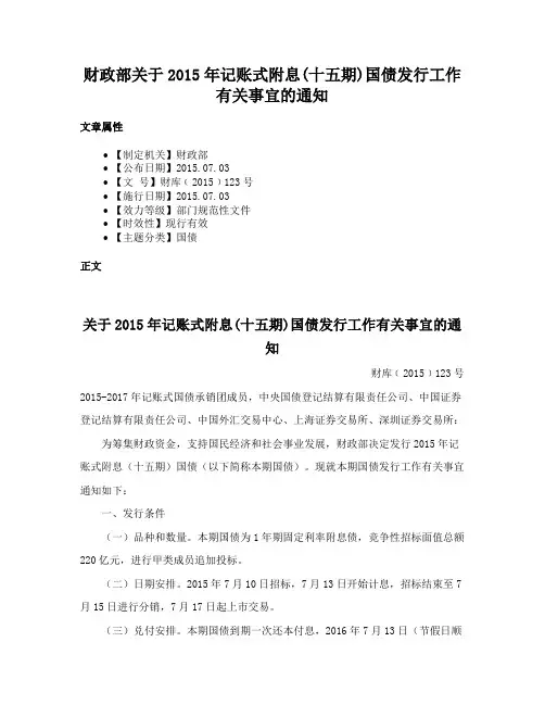 财政部关于2015年记账式附息(十五期)国债发行工作有关事宜的通知