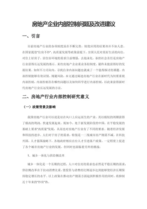 房地产企业内部控制问题及改进建议