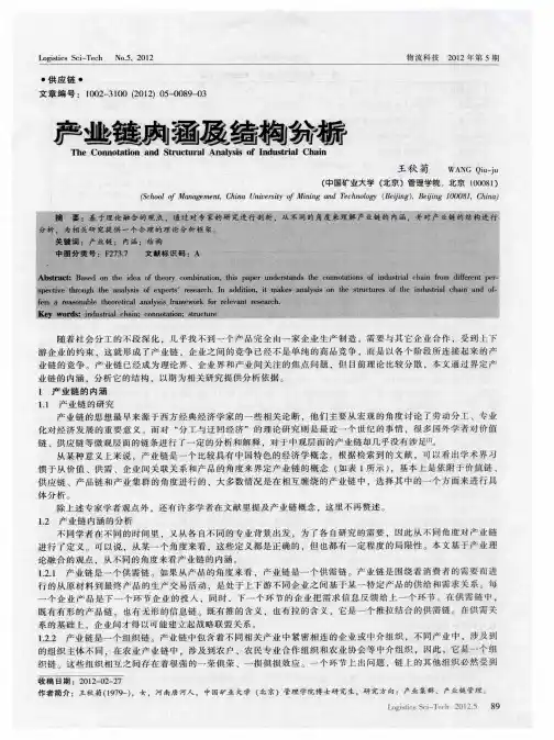产业链内涵及结构分析