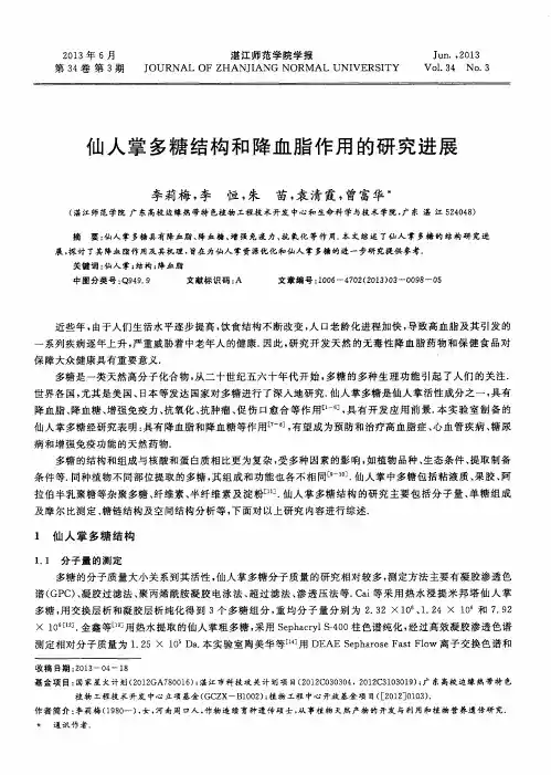 仙人掌多糖结构和降血脂作用的研究进展