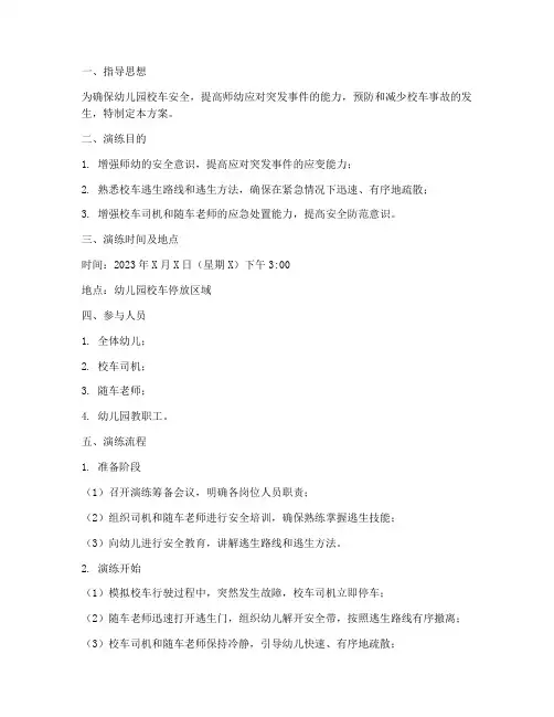 幼儿园校车应急演练方案及流程
