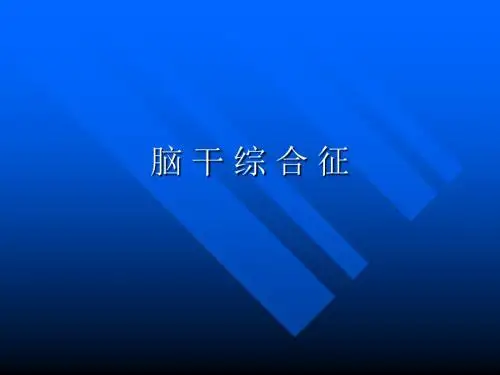 脑干综合征