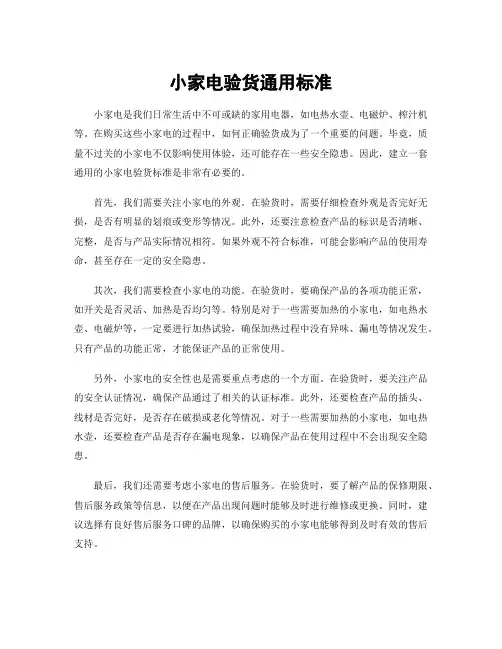 小家电验货通用标准