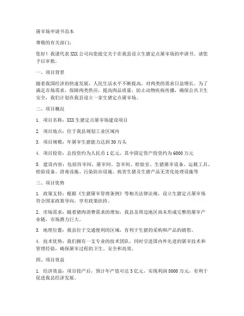 屠宰场申请书范本
