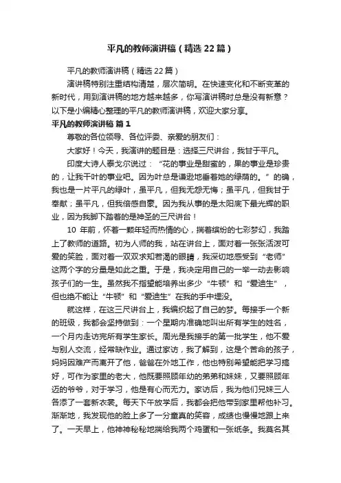平凡的教师演讲稿（精选22篇）