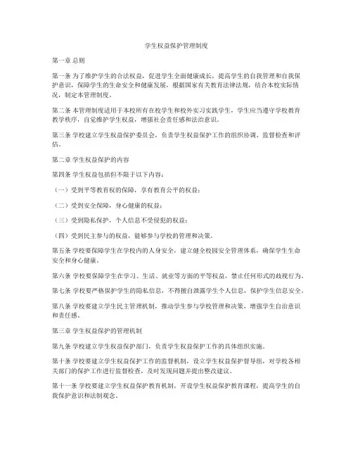 学生权益保护管理制度