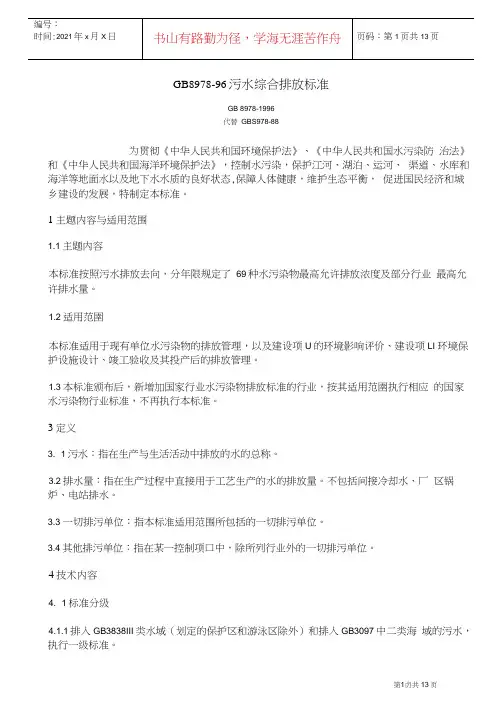 GB8978-96污水综合排放标准