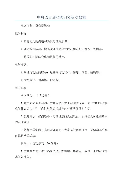 中班语言活动我们爱运动教案
