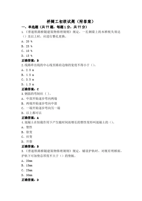 桥隧工初级试题(附答案)