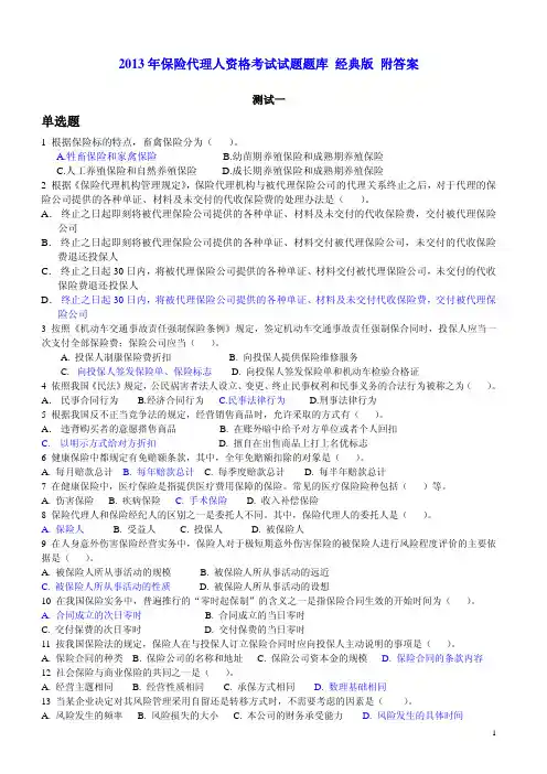 2014年保险代理人资格考试试题题库 经典版 附答案