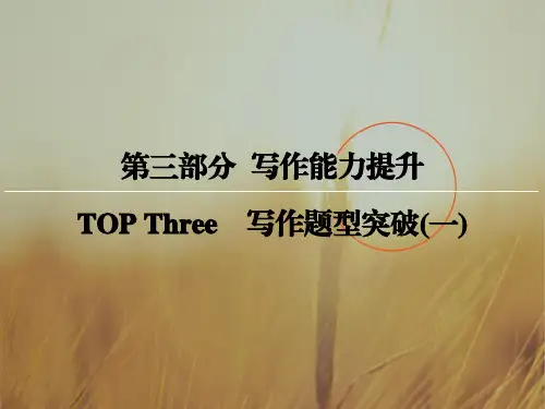 创新大课堂2018届高三英语新课标一轮复习课件：第3部分 TOP Three 写作题型突破1