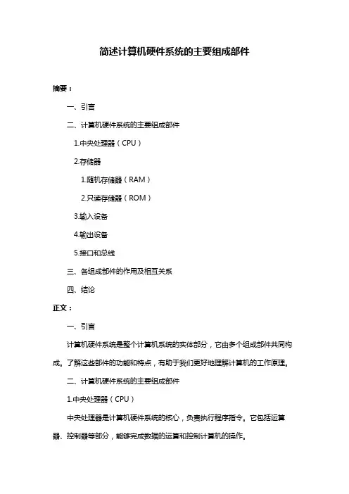 简述计算机硬件系统的主要组成部件