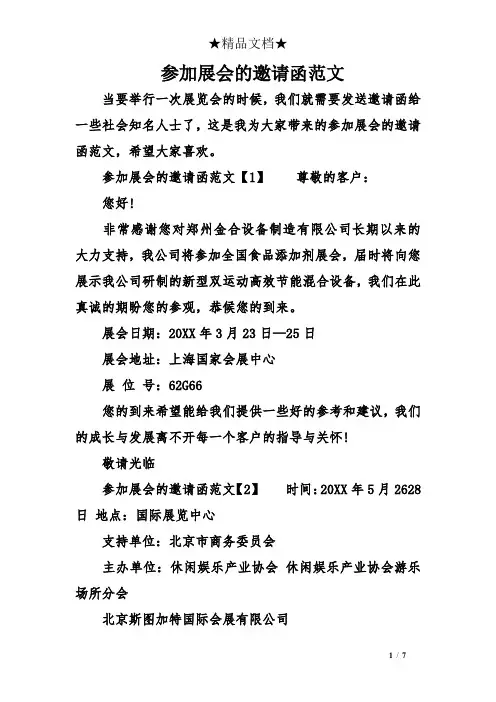 参加展会的邀请函范文