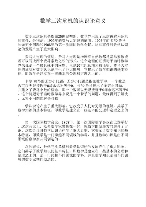 数学三次危机的认识论意义