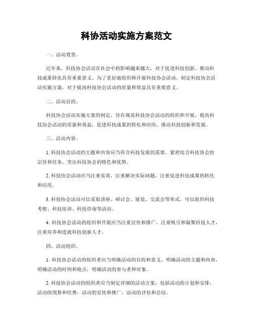 科协活动实施方案范文