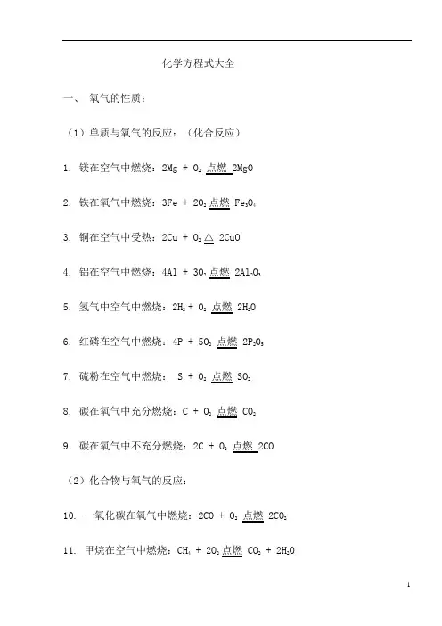 初中最全化学方程式