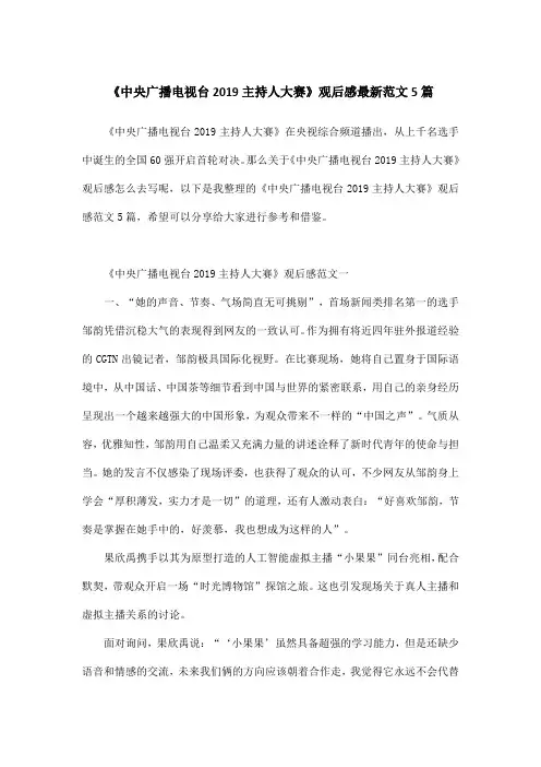 《中央广播电视台2019主持人大赛》观后感最新范文5篇
