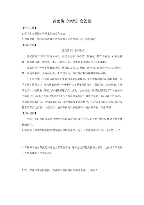 人教版高中语文必修四《苏武传》学案(含答案)