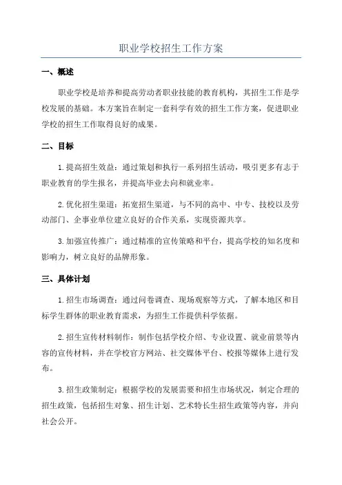 职业学校招生工作方案