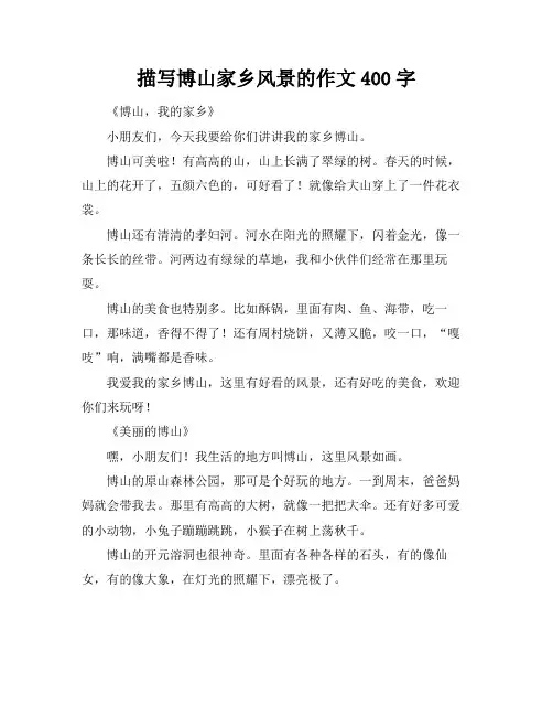 描写博山家乡风景的作文400字