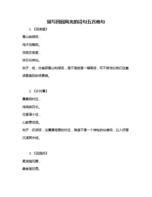 描写田园风光的诗句五言绝句
