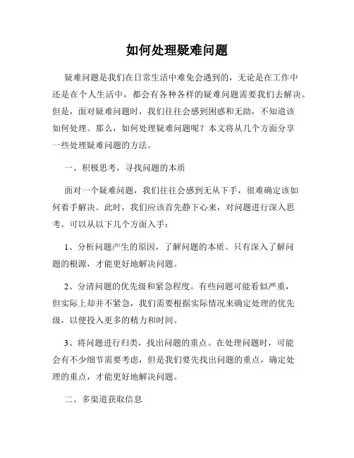 如何处理疑难问题