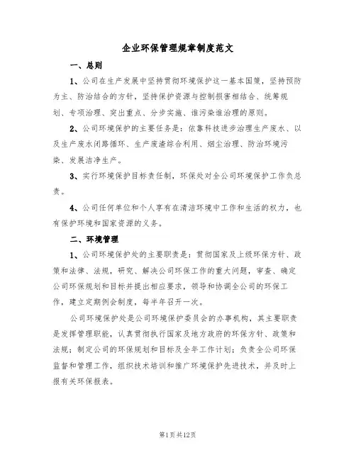 企业环保管理规章制度范文（3篇）