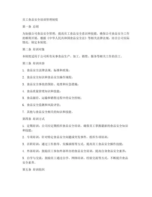 员工食品安全培训管理制度