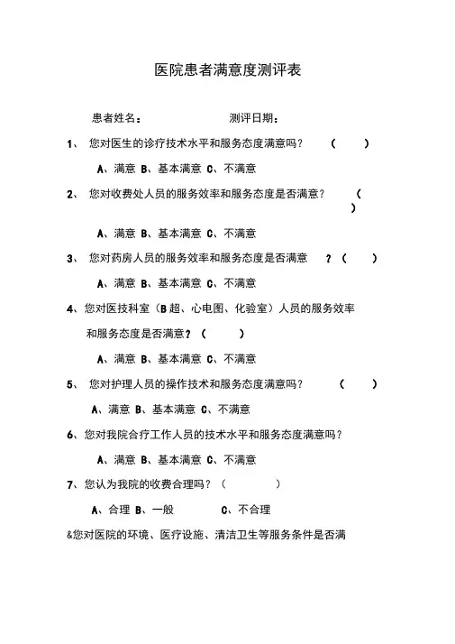 医院患者满意度问卷调查