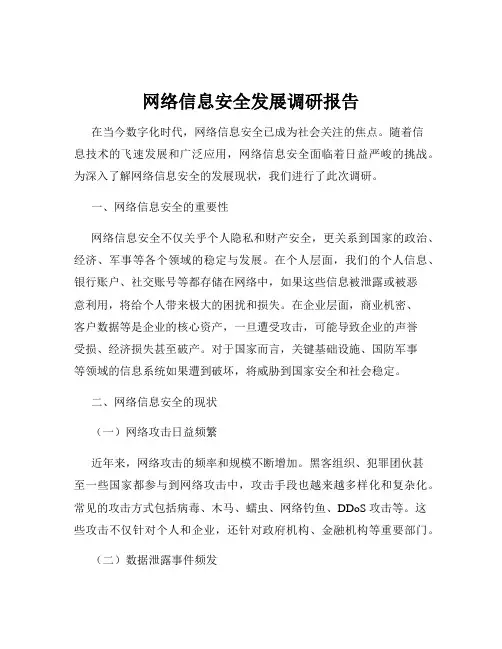 网络信息安全发展调研报告