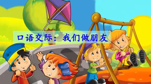 部编版小学一年级语文上册口语交际《我们做朋友》优秀课件