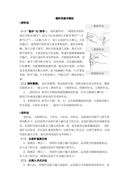 毫针的基本刺法