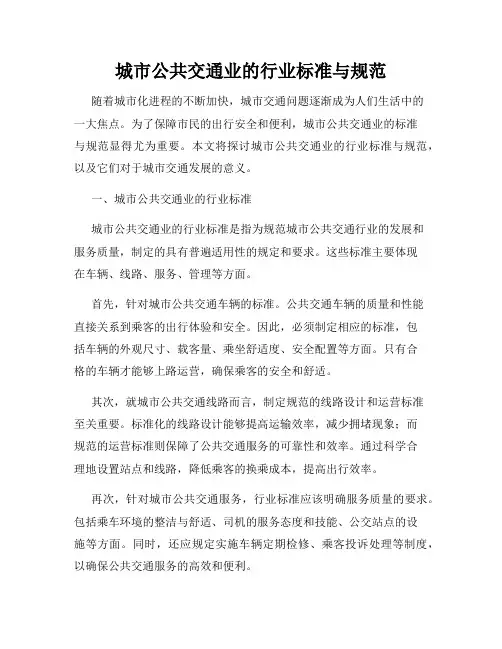 城市公共交通业的行业标准与规范